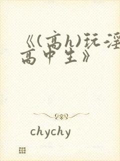 《(高h)玩淫高中生》