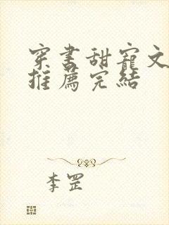 穿书甜宠文现言推荐完结封面