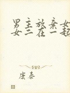 男主放弃女主跟女二在一起