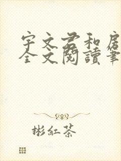 宇文君和房秋莹全文阅读笔趣阁