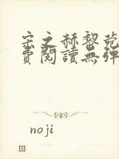 宋之赫黎菀意免费阅读无弹窗笔趣阁