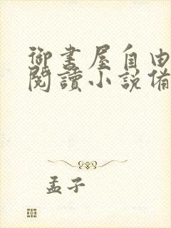 御书屋自由免费阅读小说备用网站封面