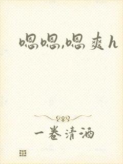 嗯嗯,嗯爽h封面