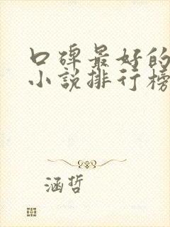 口碑最好的仙侠小说排行榜