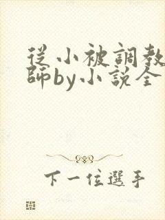 从小被调教的国师by小说全文免费阅读