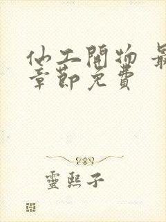 仙工开物 最新章节免费