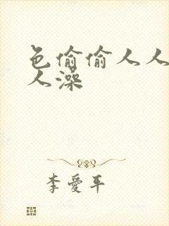 色偷偷人人妻人人澡