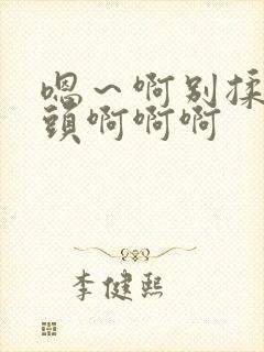 嗯～啊别揉我奶头啊啊啊