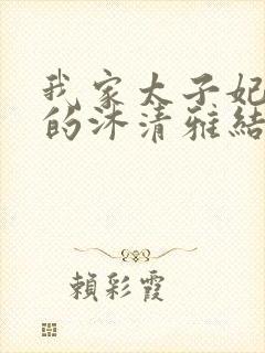 我家太子妃超凶的沐清雅结局