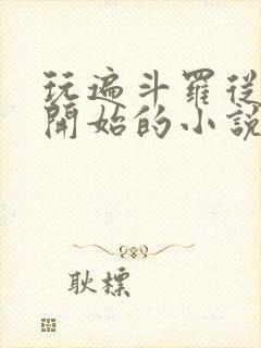 玩遍斗罗从萧萧开始的小说叫什么封面