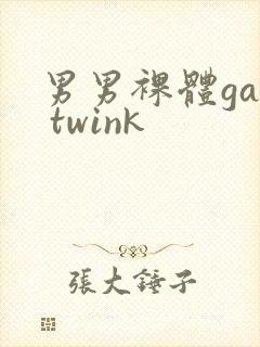 男男裸体gay twink封面