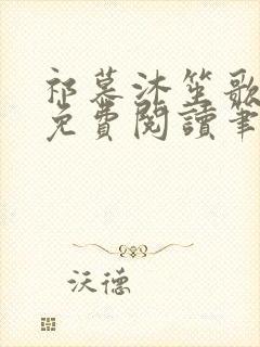 祁慕沐笙歌全文免费阅读笔趣阁封面