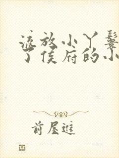 流放小丫鬟养活了侯府的小说封面