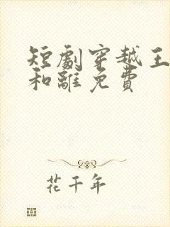 短剧穿越王妃想和离免费