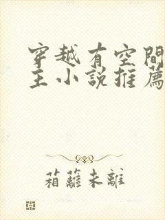 穿越有空间的女主小说推荐