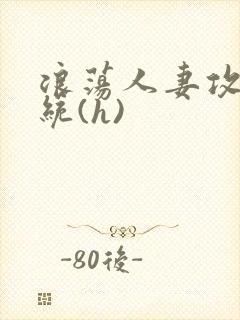 浪荡人妻攻略系统(h)封面