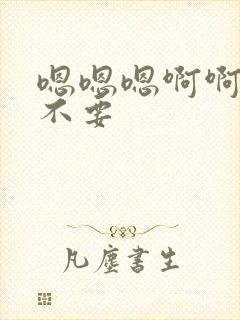 嗯嗯嗯啊啊啊h不要封面