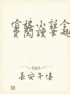 偷娘小说全文免费阅读笔趣阁