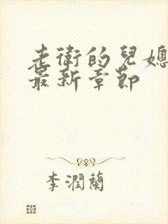 老卫的儿媳淑蓉最新章节