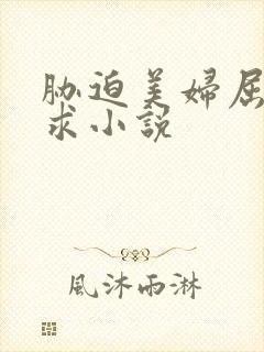 胁迫美妇屈辱哀求小说封面