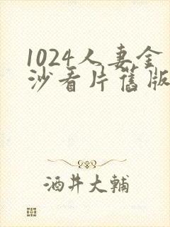 1024人妻金沙看片旧版