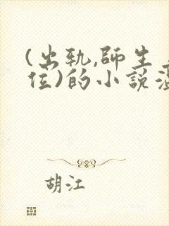 (出轨,师生上位)的小说温