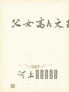父女高h文推荐封面