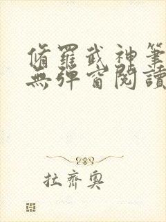 修罗武神笔趣阁无弹窗阅读