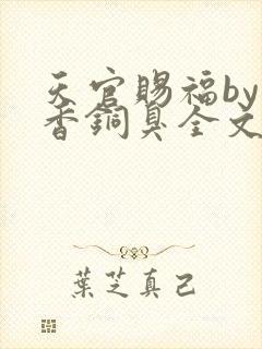 天官赐福by墨香铜臭全文免费阅读