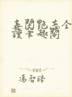 春闺艳志全文阅读笔趣阁封面