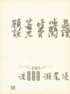 顾芸晴傅晏川小说免费阅读最新章节