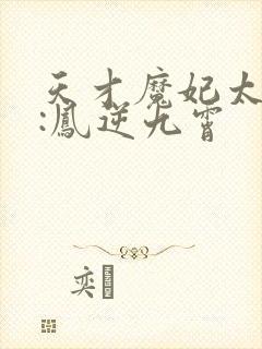 天才魔妃太嚣张:凤逆九霄