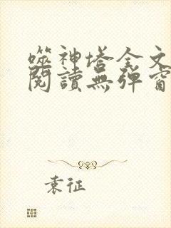 噬神塔全文免费阅读无弹窗封面