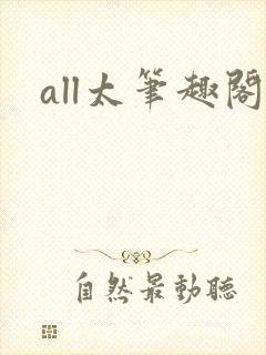 all太笔趣阁