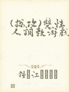 (总攻)双性美人调教游戏byjerk