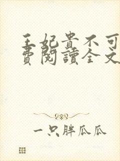 王妃贵不可欺免费阅读全文