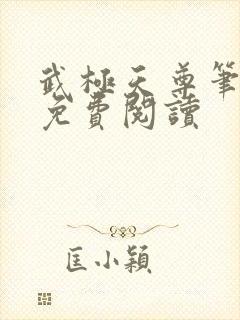 武极天尊笔趣阁免费阅读