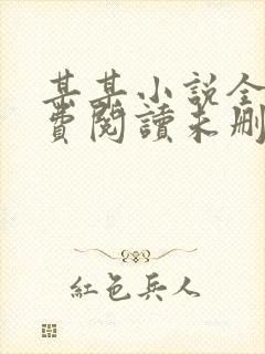 某某小说全文免费阅读未删减版