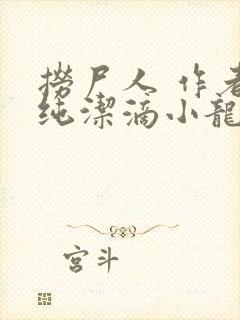 捞尸人 作者:纯洁滴小龙