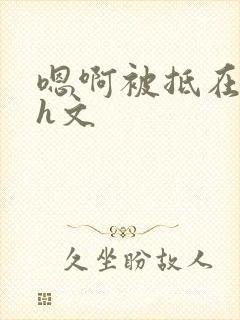 嗯啊被抵在秋千h文