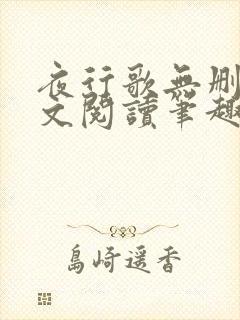 夜行歌无删减全文阅读笔趣阁