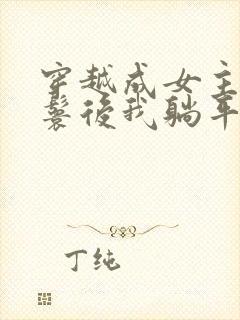 穿越成女主的丫鬟后我躺平了小说