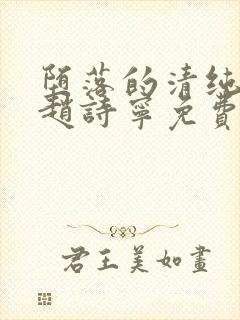 堕落的清纯校花赵诗宁免费阅读全文