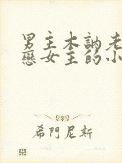 男主木讷老实暗恋女主的小说