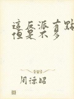 这反派有点良心但是不多