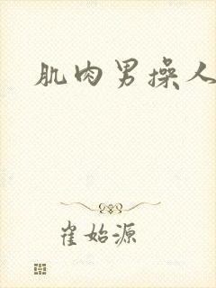 肌肉男操人