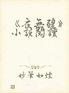 《夜无疆》顶点小说阅读