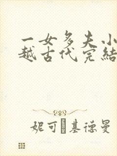 一女多夫小说穿越古代完结免费女主是郡主