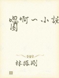 嗯啊～小说h校园