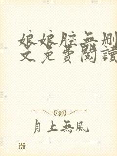 娘娘腔无删减全文免费阅读笔趣阁封面